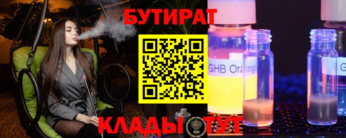 Бутират  БУТИРАТ бутандиол  Вход с VPN  Клинцы 
